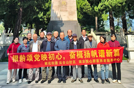 10月24日，云台山社区联合南京悦心居家养老服务中心组织开展了以“银铃颂党映初心，奋楫扬帆谱新篇”为主题的参观活动。