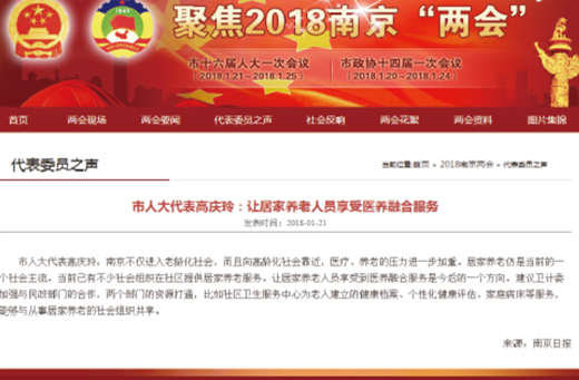 2018年1月，南京市人民政府官网发表了悦心集团董事长高庆玲女士关于悦心养老医养结合服务新发展的汇报