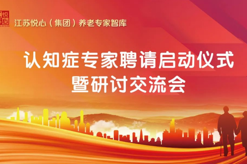 2022年9月15日，江苏悦心认知症专家聘请启动仪式暨研讨交流会顺利召开