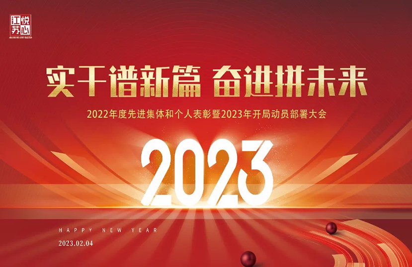江苏悦心隆重举行2022年度先进集体和个人表彰暨2023开局工作动员部署大会