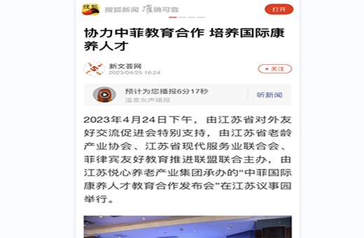 搜狐新闻报道江苏悦心中菲国际康养教育合作发布会