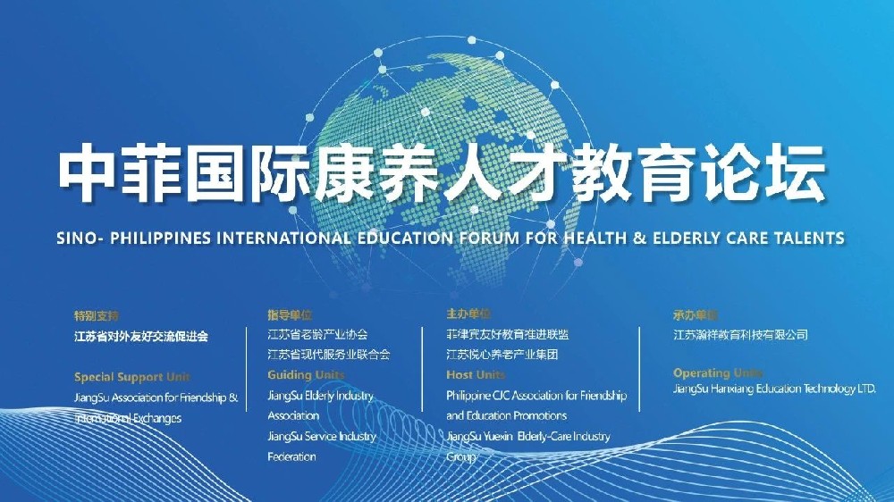 “中菲国际康养人才教育发展论坛”在南京顺利举行