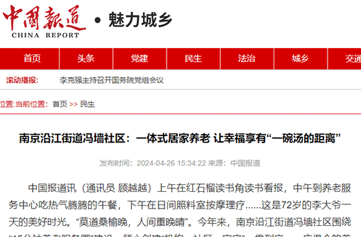 中国报道网报道  南京沿江街道冯墙社区：一体式居家养老 让幸福享有“一碗汤的距离”