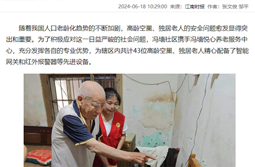 江南时报报道  冯墙悦心养老服务中心科技助力赋能养老服务