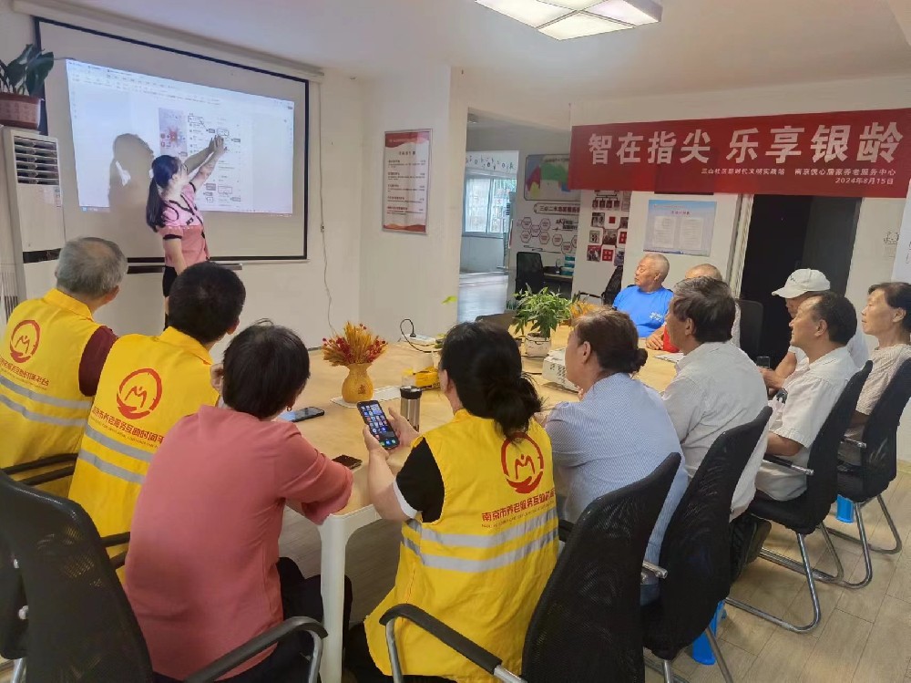 2024年8月15日  三山社区新时代文明实践站携手南京悦心居家养老服务中心举办“智在指尖，乐享银龄”老年人智能手机培训活动