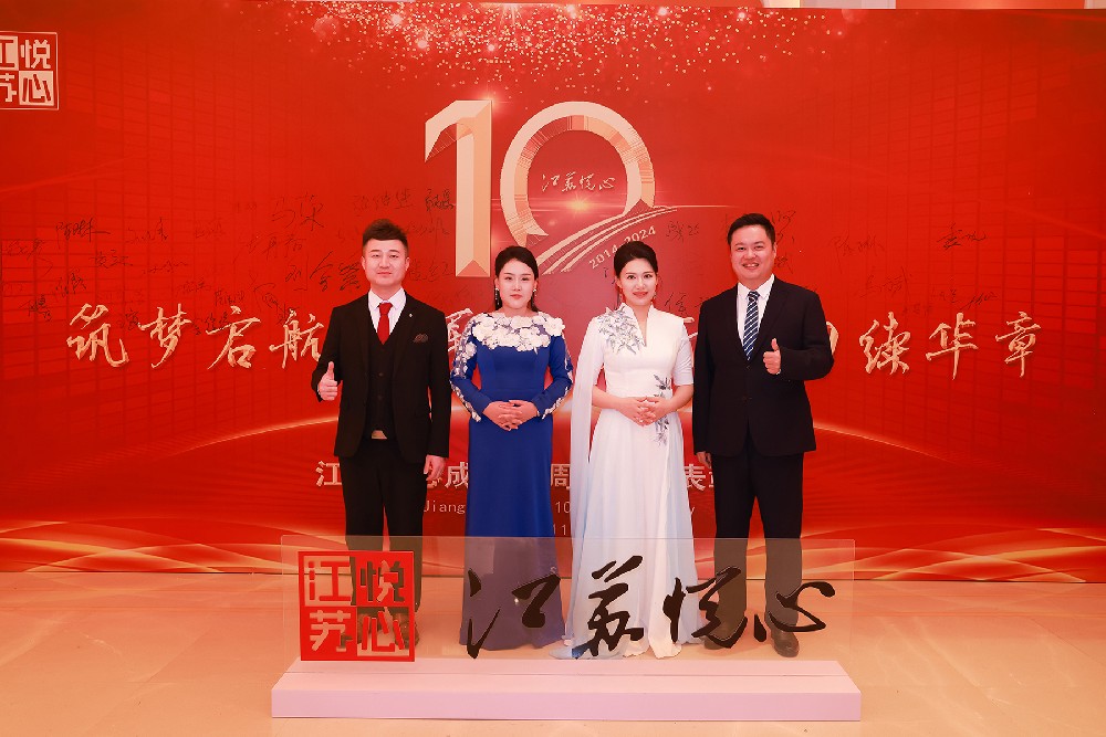 江苏悦心养老产业公司成立十周年庆祝大会