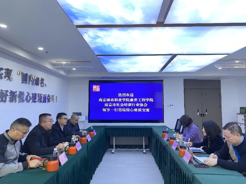 2026年1月27日 南京城市职业学院康养工程学院、南京市社会培训行业协会领导来访交流