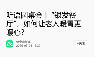 紫金山新闻宣传报道悦心“银发餐厅”暖心助餐服务