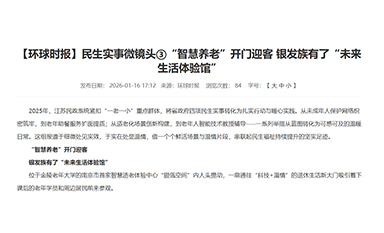 环球时报关注悦心智慧适老体验中心建设